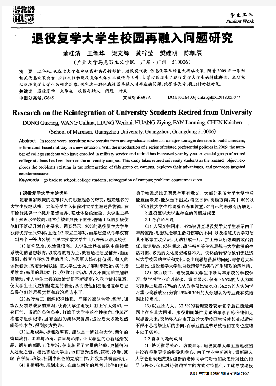 退役复学大学生校园再融入问题研究