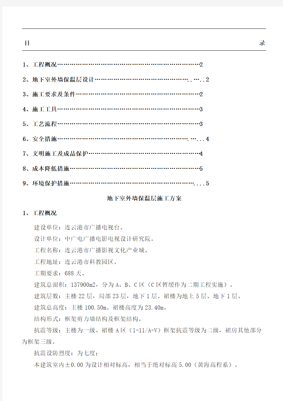 地下室外墙保温层施工方案