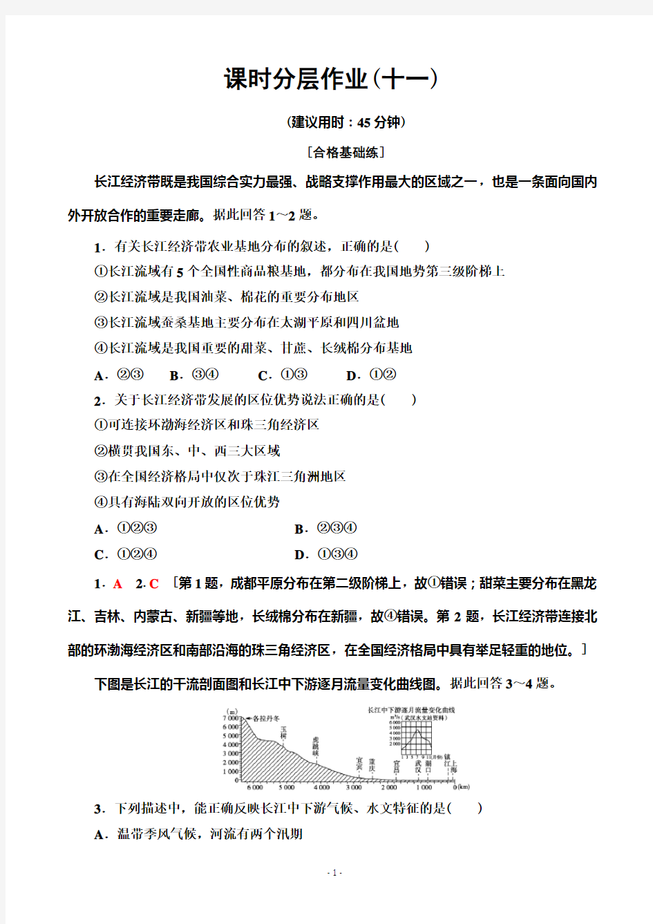 2019-2020学年高中新教材湘教地理必修第二册课时分层作业11 我国区域发展战略(解析版)