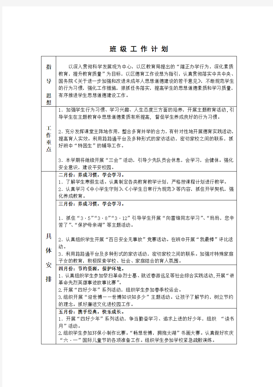 最新班级工作计划指导思想