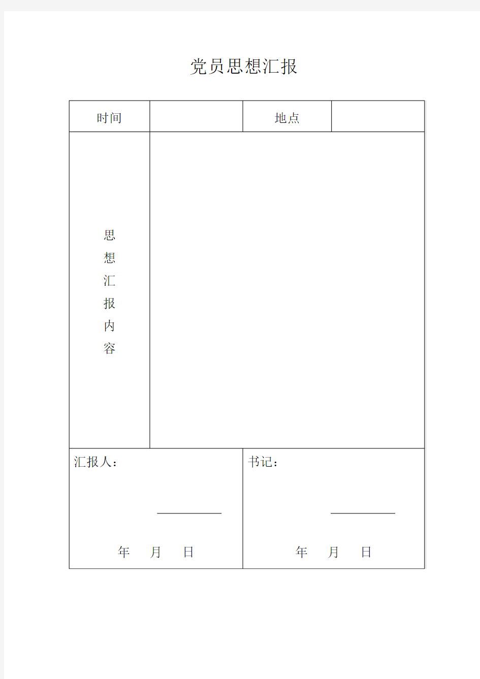 党员思想汇报记录表