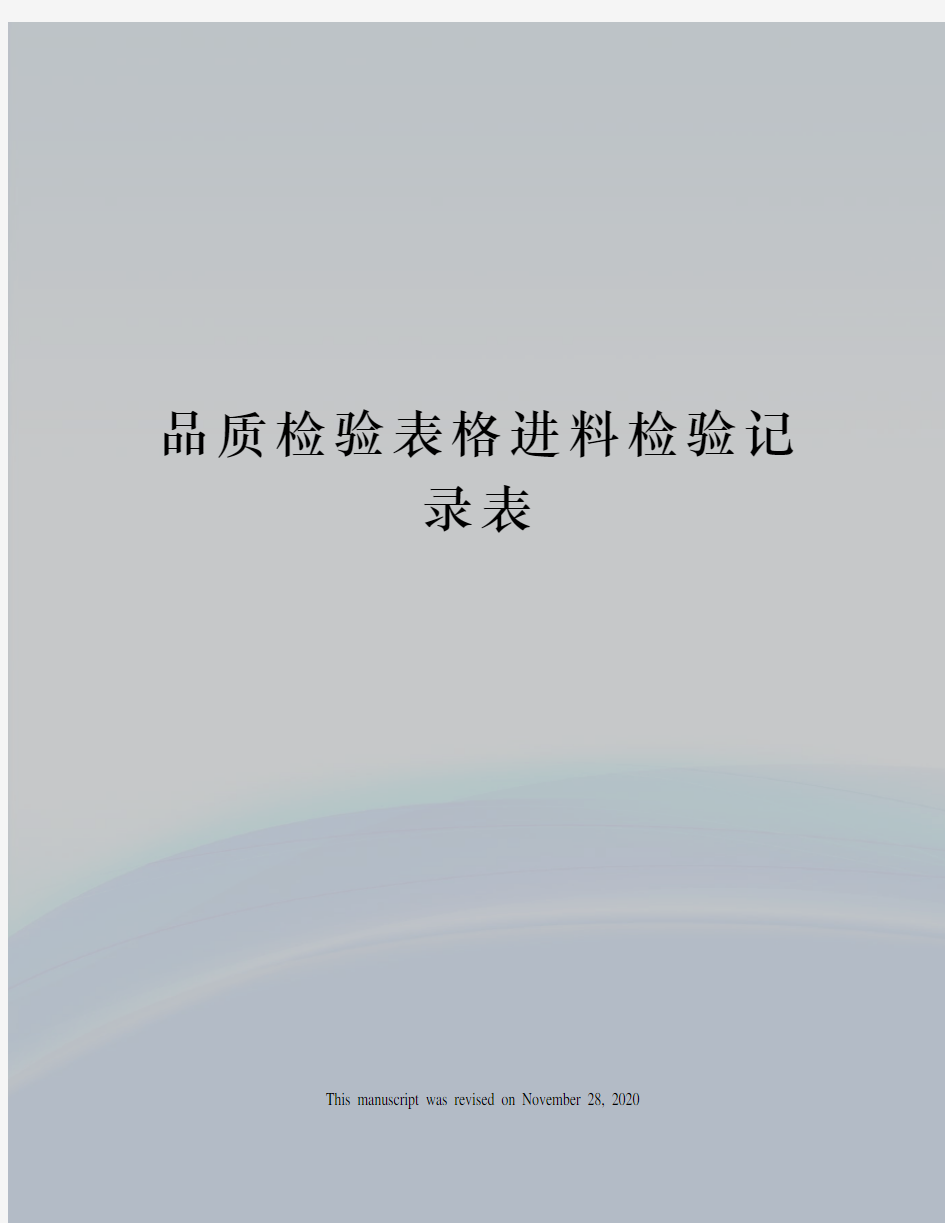 品质检验表格进料检验记录表