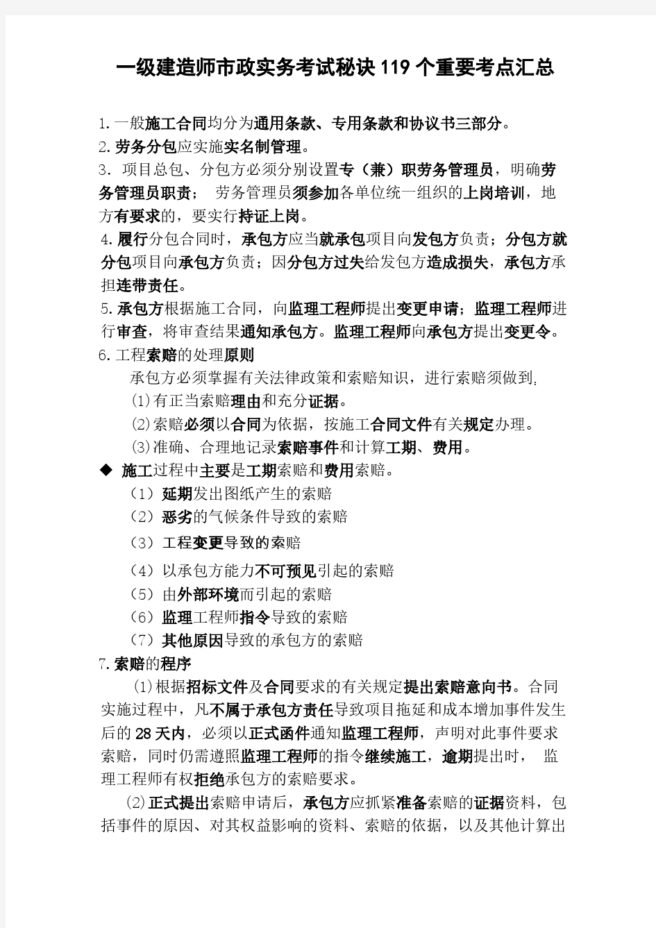 2019年一级建造师市政实务考试秘诀119个重要考点汇总呕心沥血整理