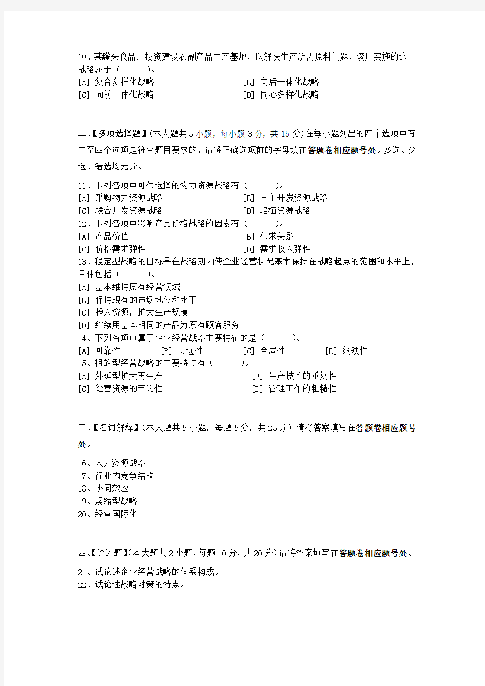 《企业经营战略概论》模拟试卷答案一