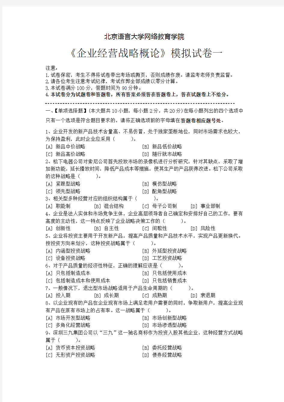 《企业经营战略概论》模拟试卷答案一