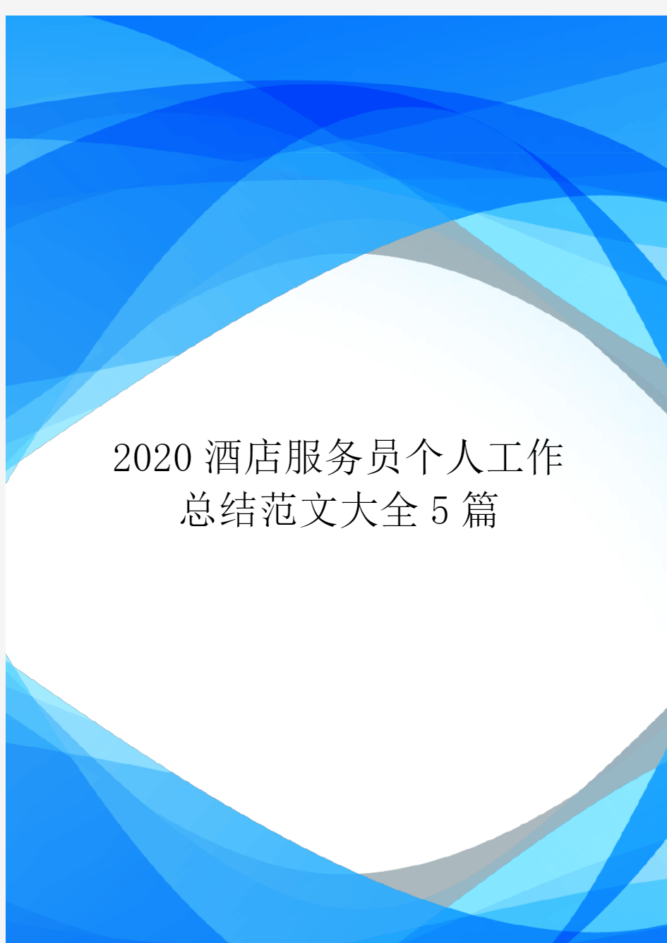 2020酒店服务员个人工作总结范文大全5篇.doc