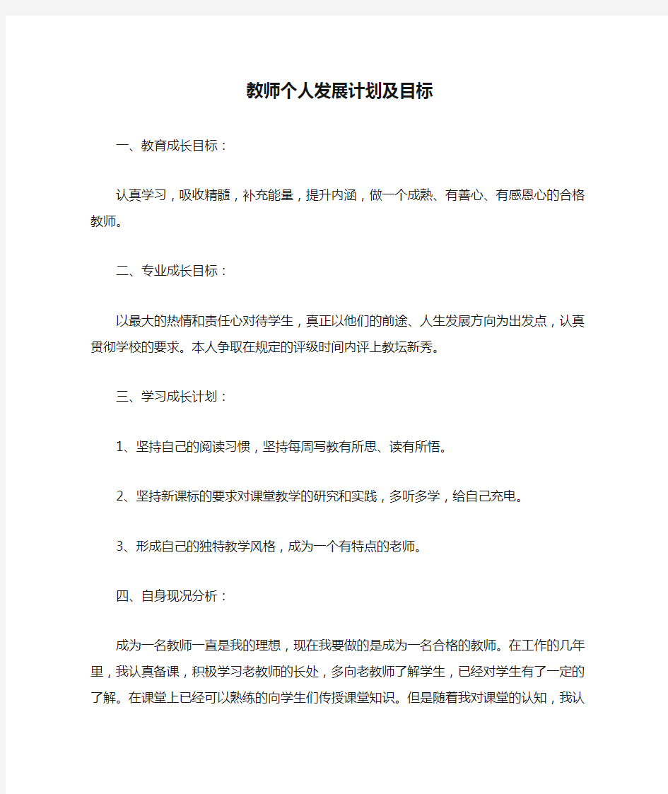 教师个人发展计划及目标