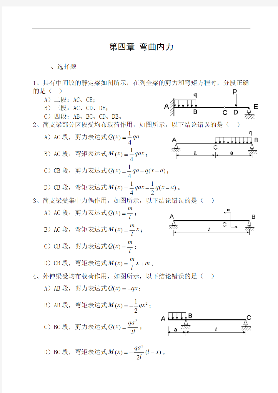 第四章弯曲内力练习