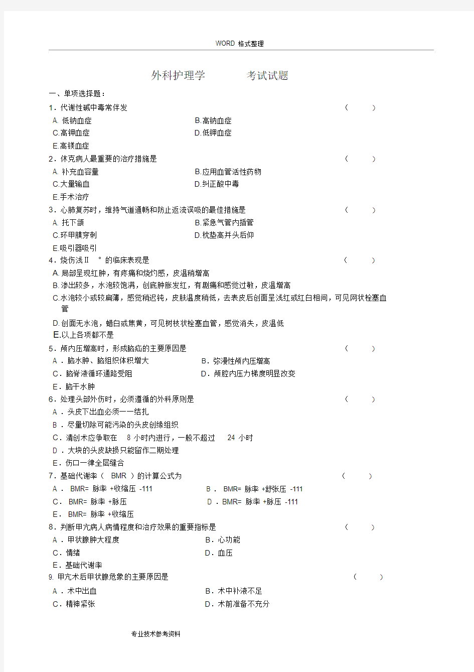 外科护理学考试试题与答案解析