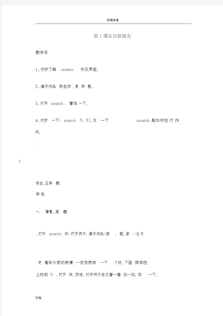 小学信息技术scratch教案设计.docx