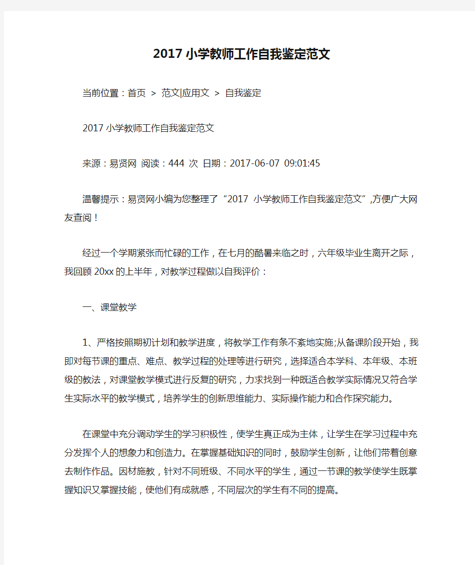 2017小学教师工作自我鉴定范文