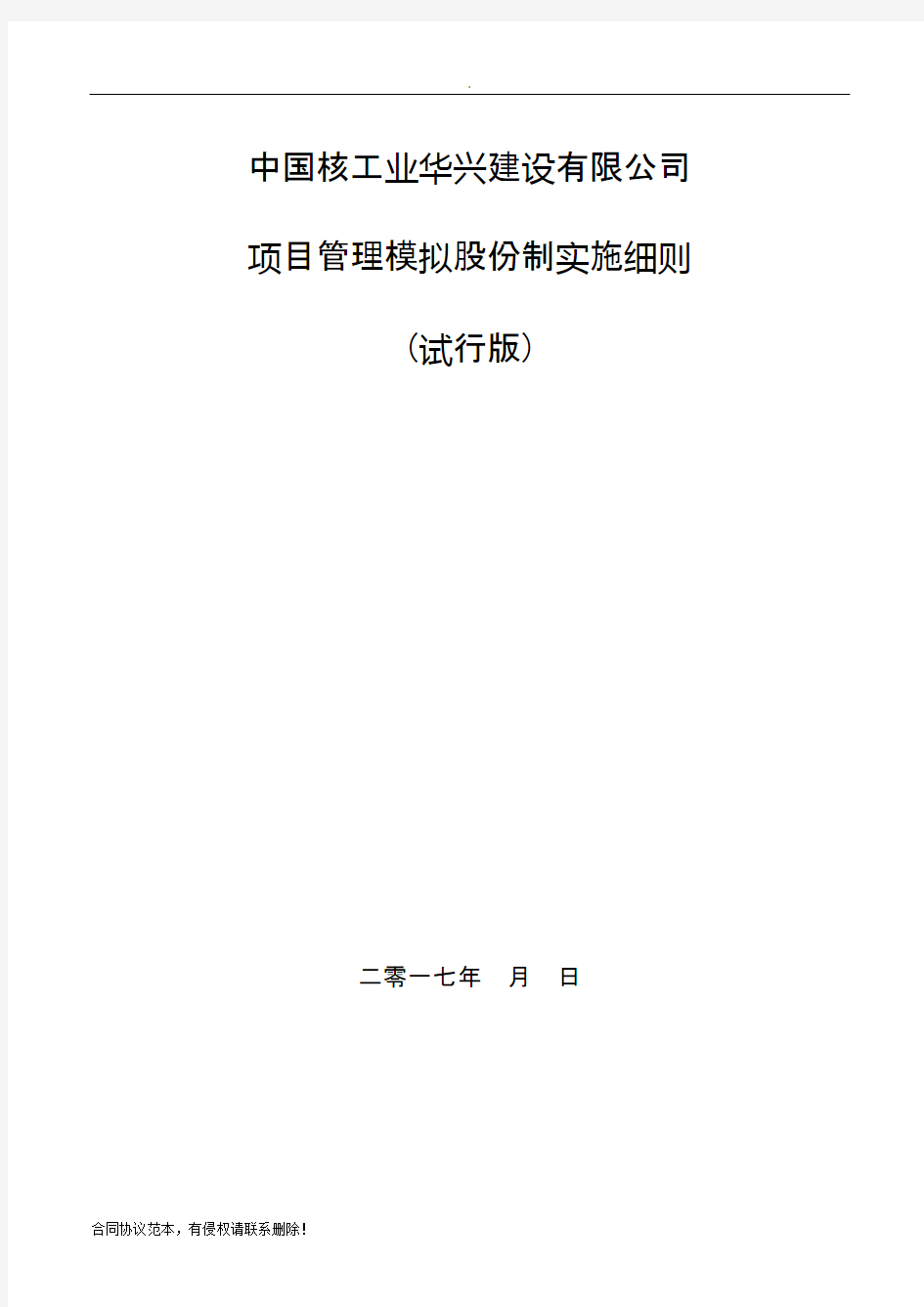 中核华兴项目模拟股份制实施细则