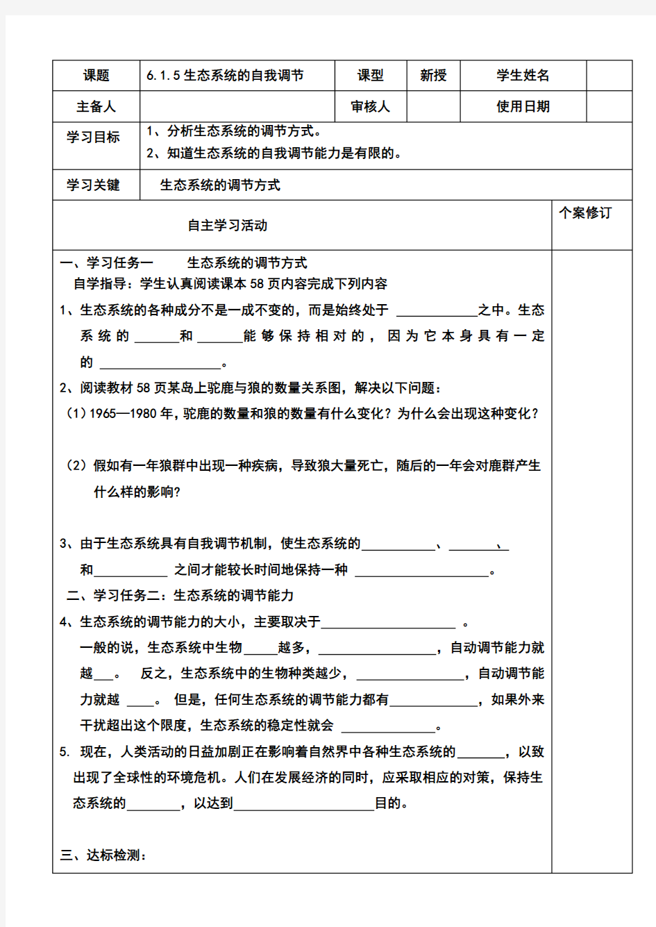 4.5生态系统的自我调节 学案2(生物济南版八年级下册)