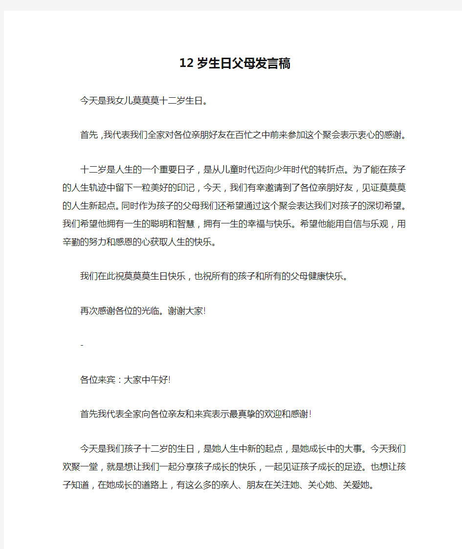 12岁生日父母发言稿