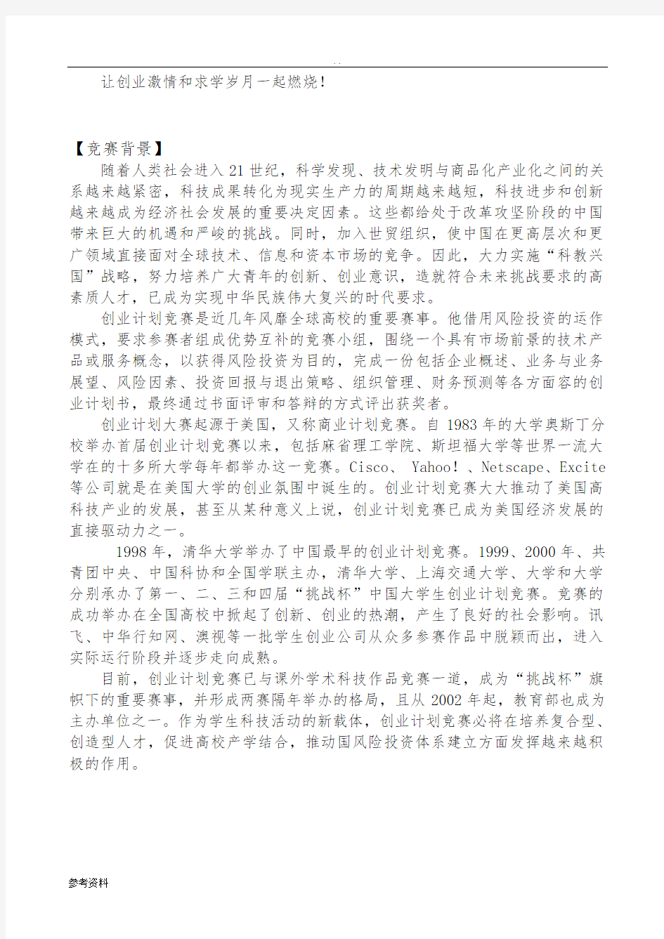 北京师范大学珠海分校创业大赛计划书