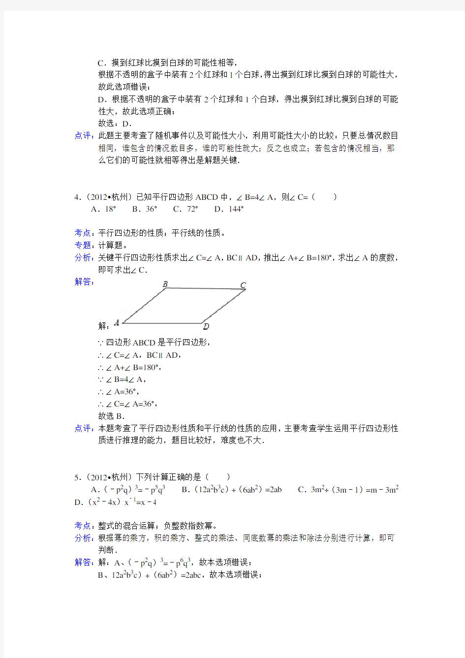 浙江省杭州市中考数学试卷解析版