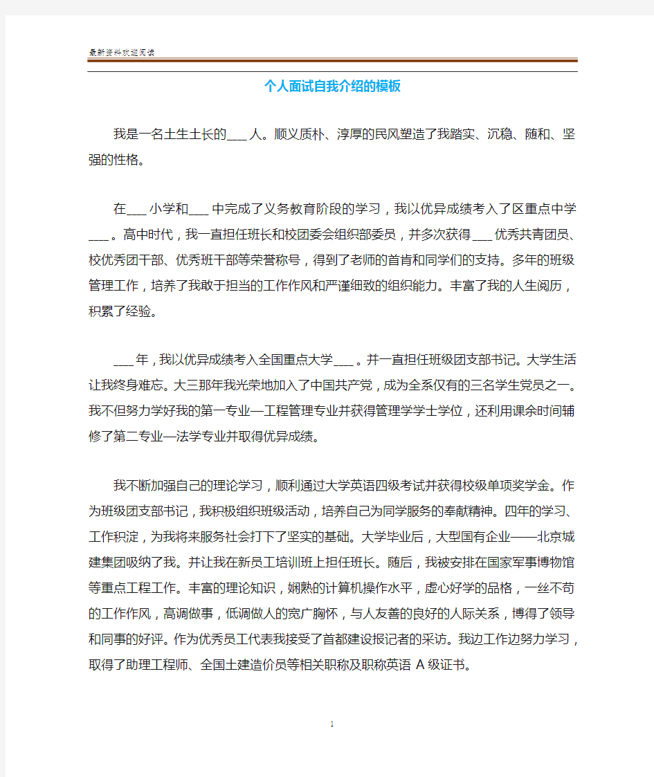 个人面试自我介绍的模板