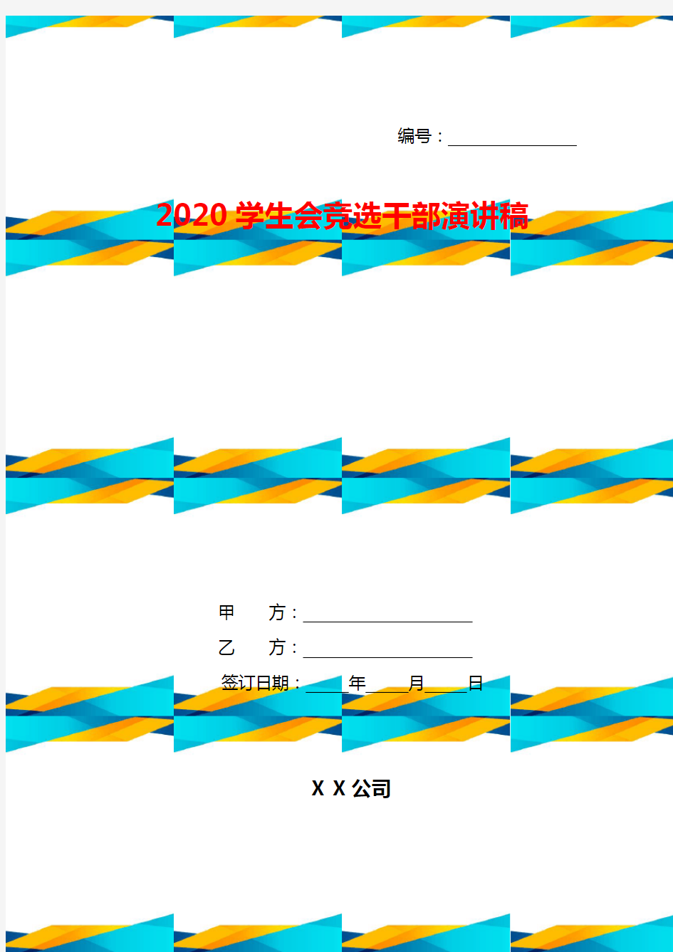 2020学生会竞选干部演讲稿