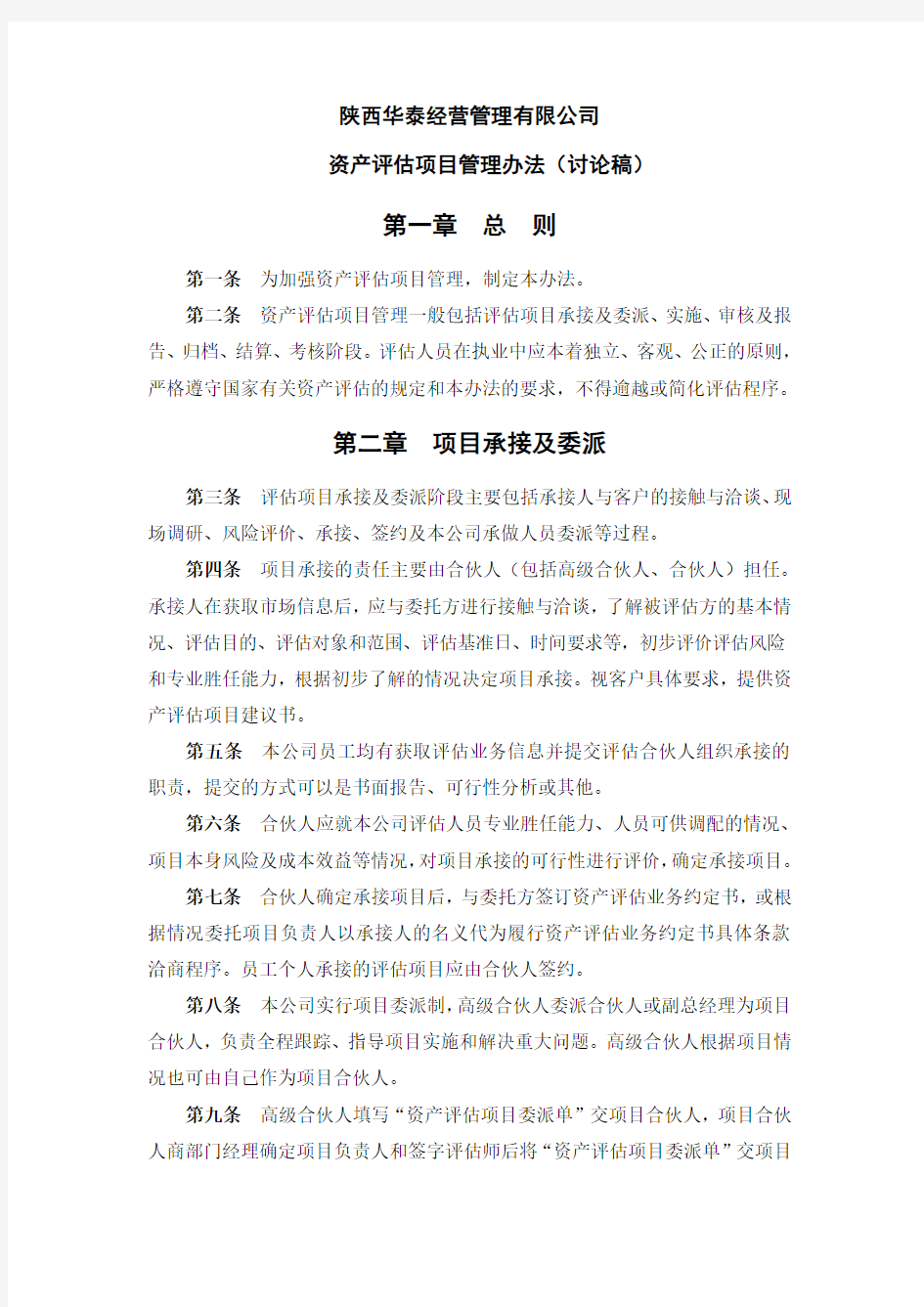 资产评估项目管理办法