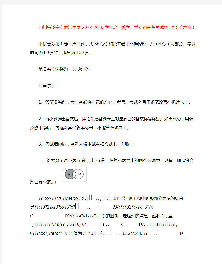 四川省遂宁市射洪中学2018 2019高一数学上学期期末考试试题理