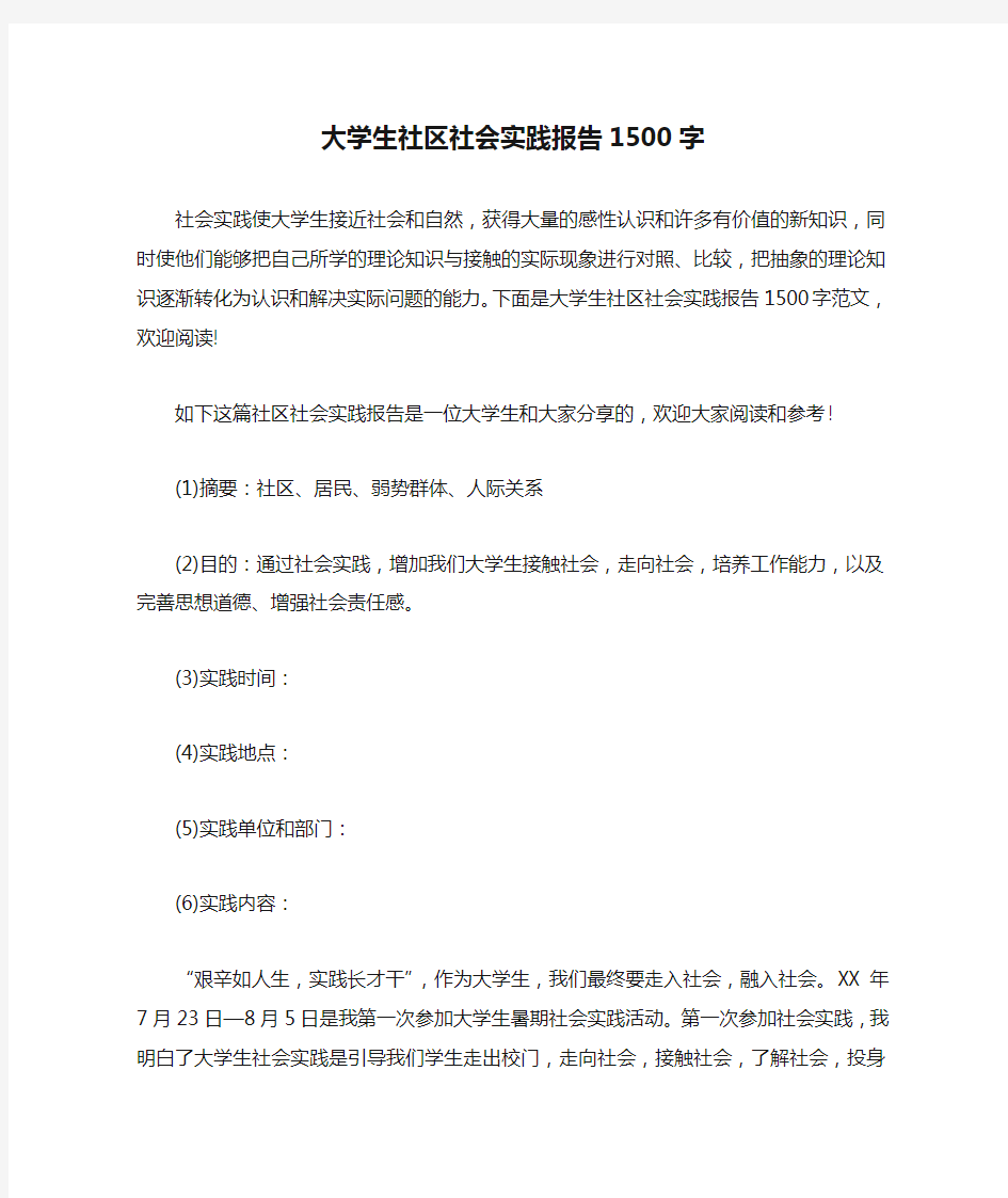 大学生社区社会实践报告1500字