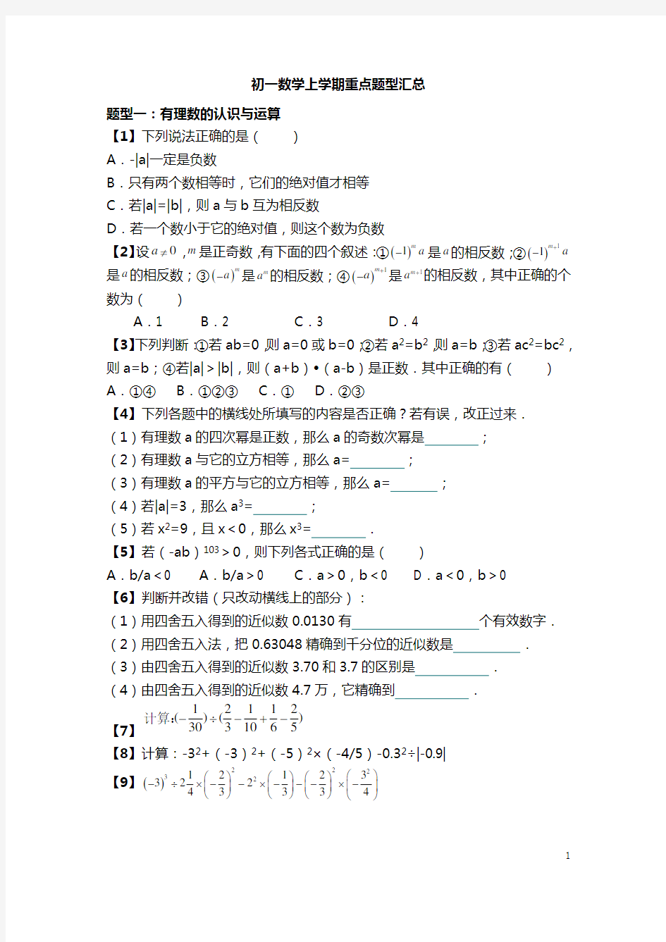 初一数学上学期重点题型汇总