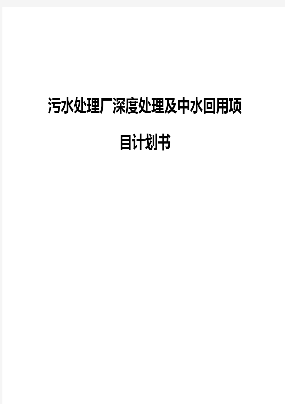 污水处理厂深度处理及中水回用项目可行性研究报告