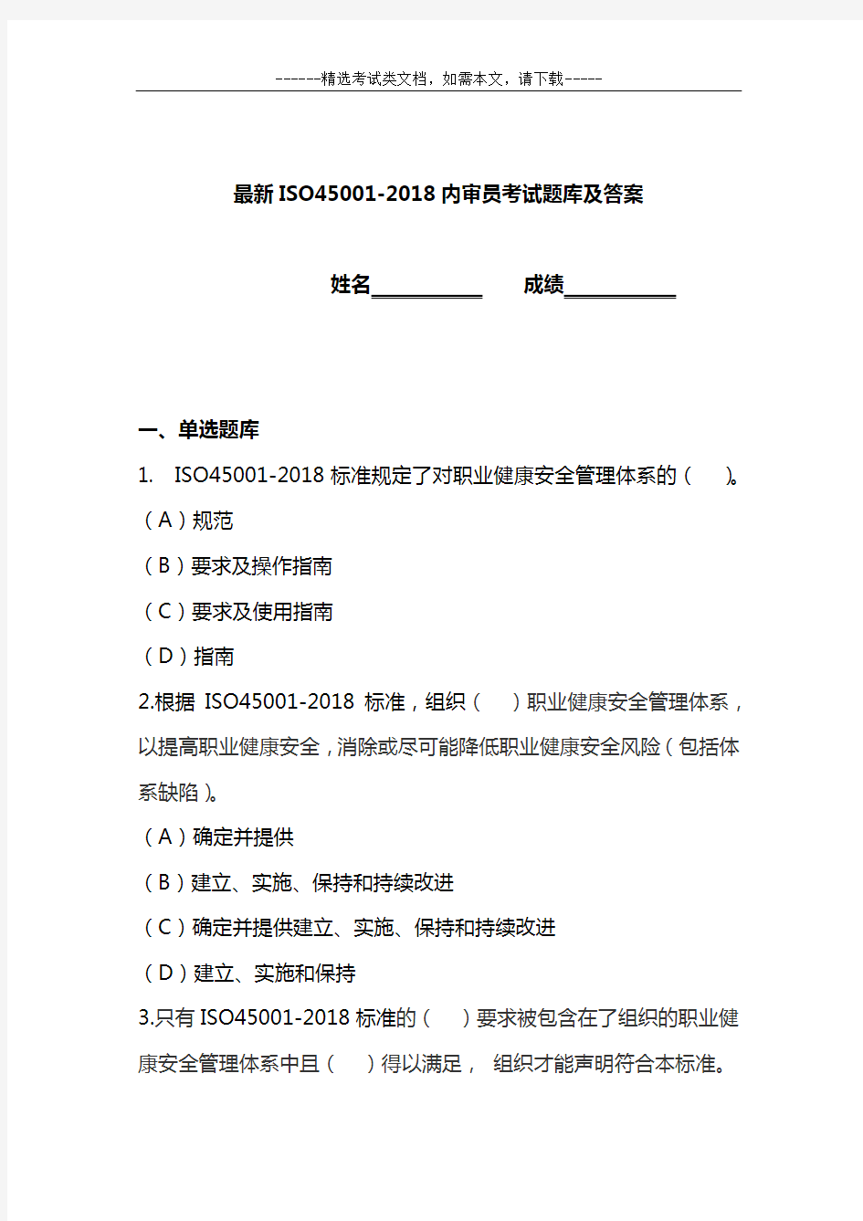 最新ISO45001-2018内审员考试题库及答案