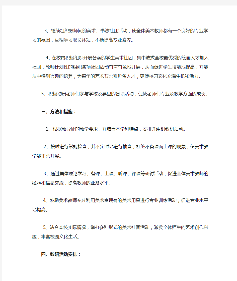 美术教研工作计划