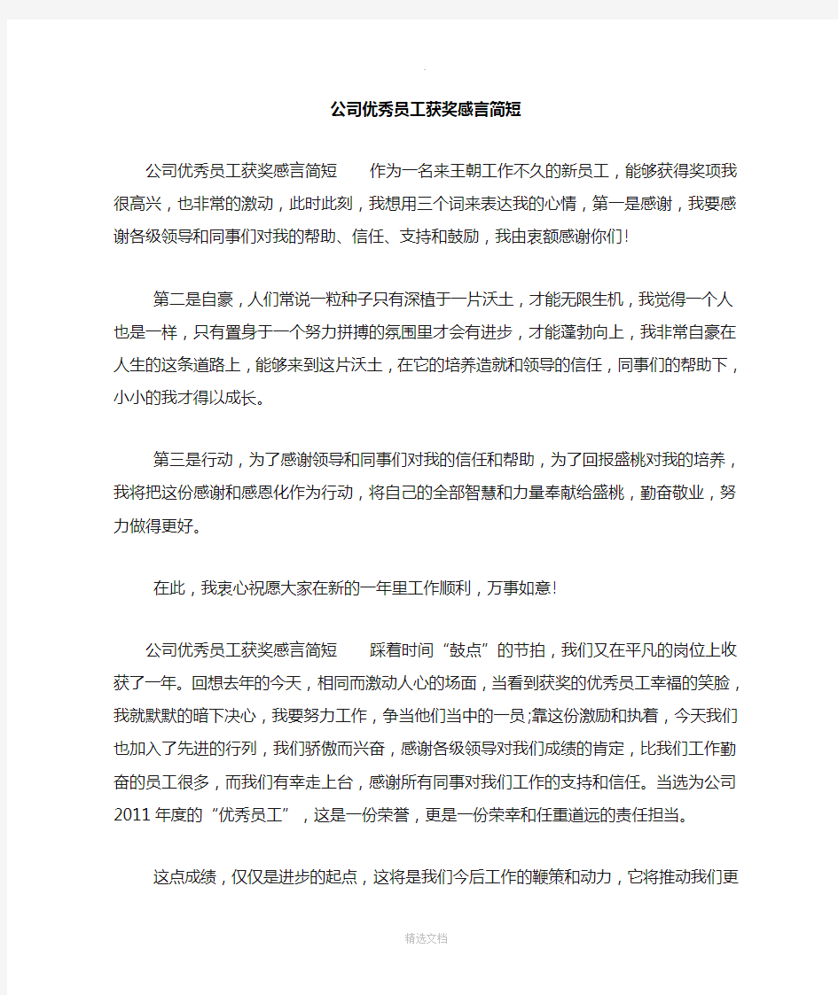 公司优秀员工获奖感言简短