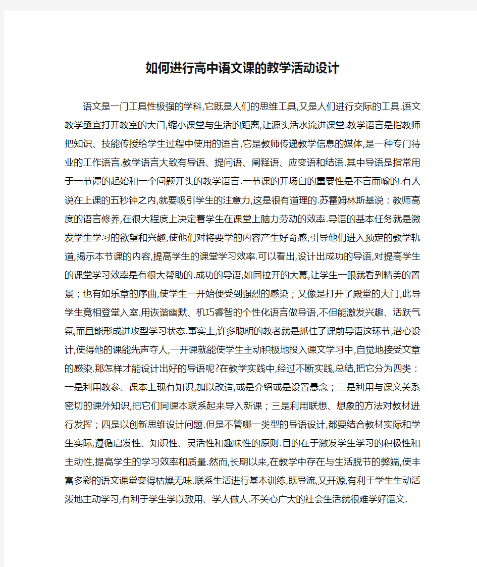 如何进行高中语文课的教学活动设计