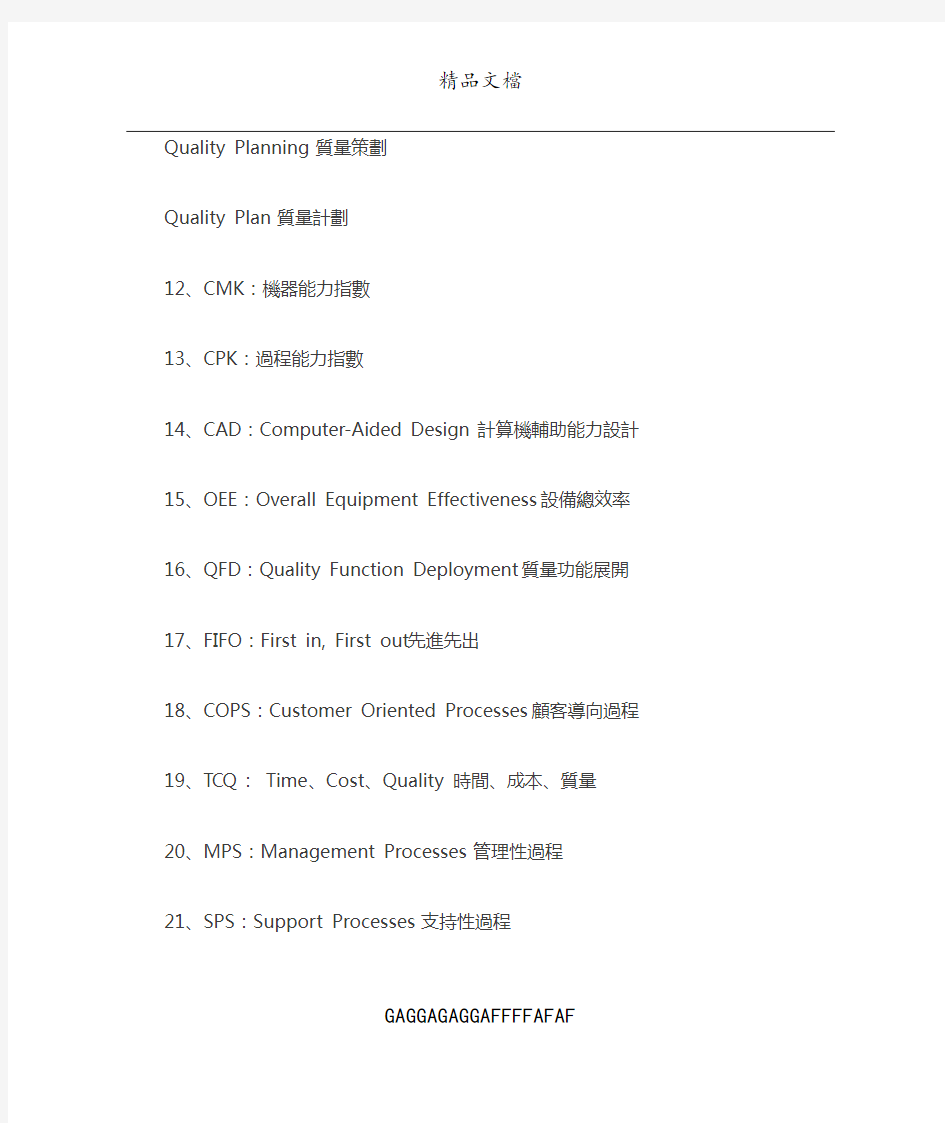 常见质量管理术语英文缩写