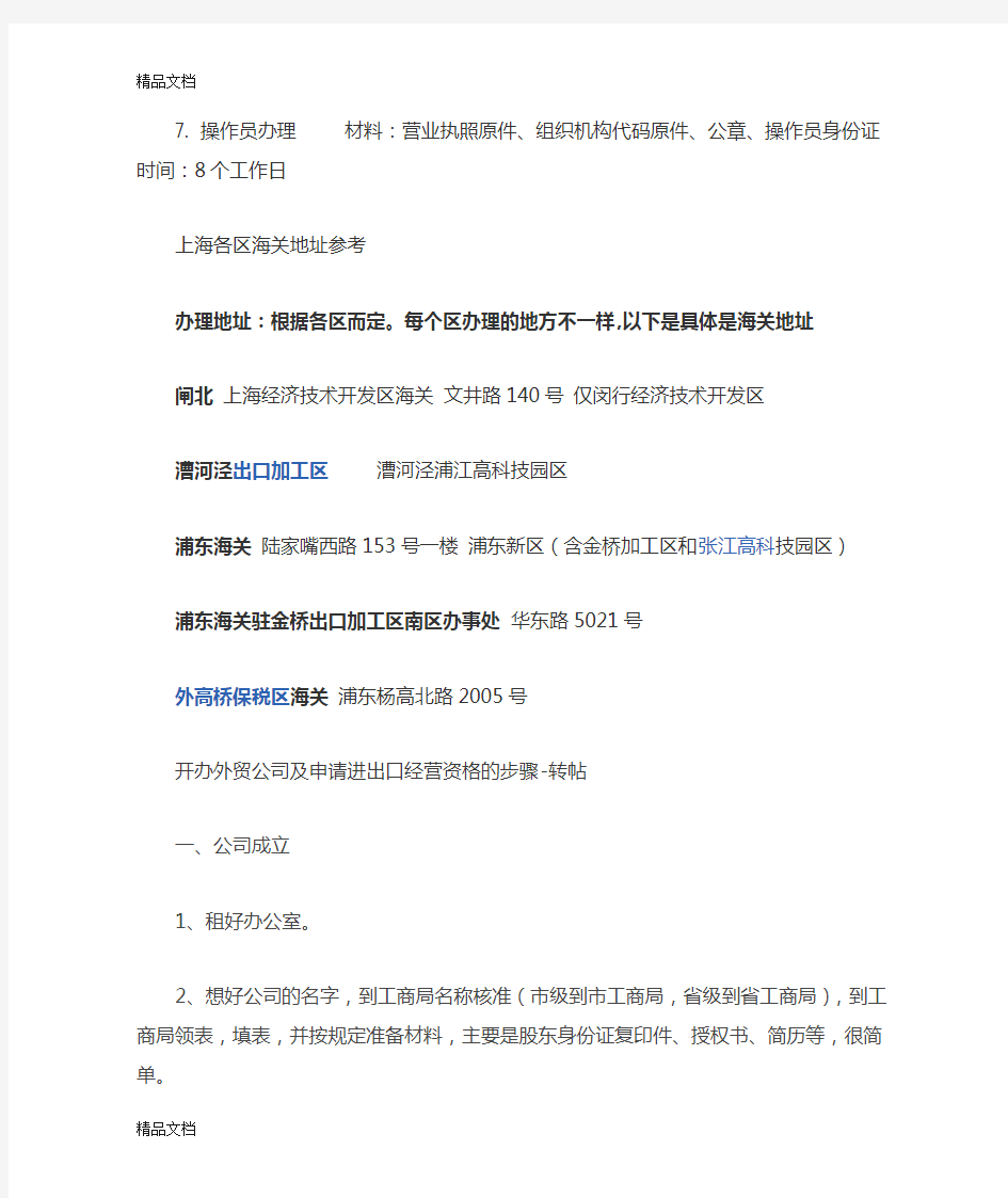 (整理)上海申请进出口权相关部门流程.