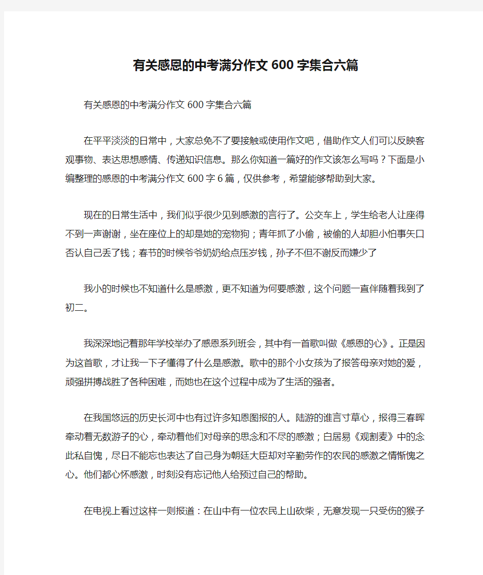 有关感恩的中考满分作文600字集合六篇