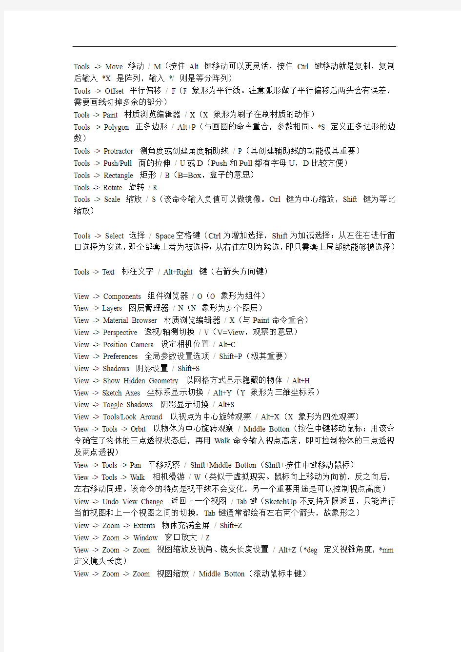 SketchUp命令的中文翻译、要点解说及快键设定