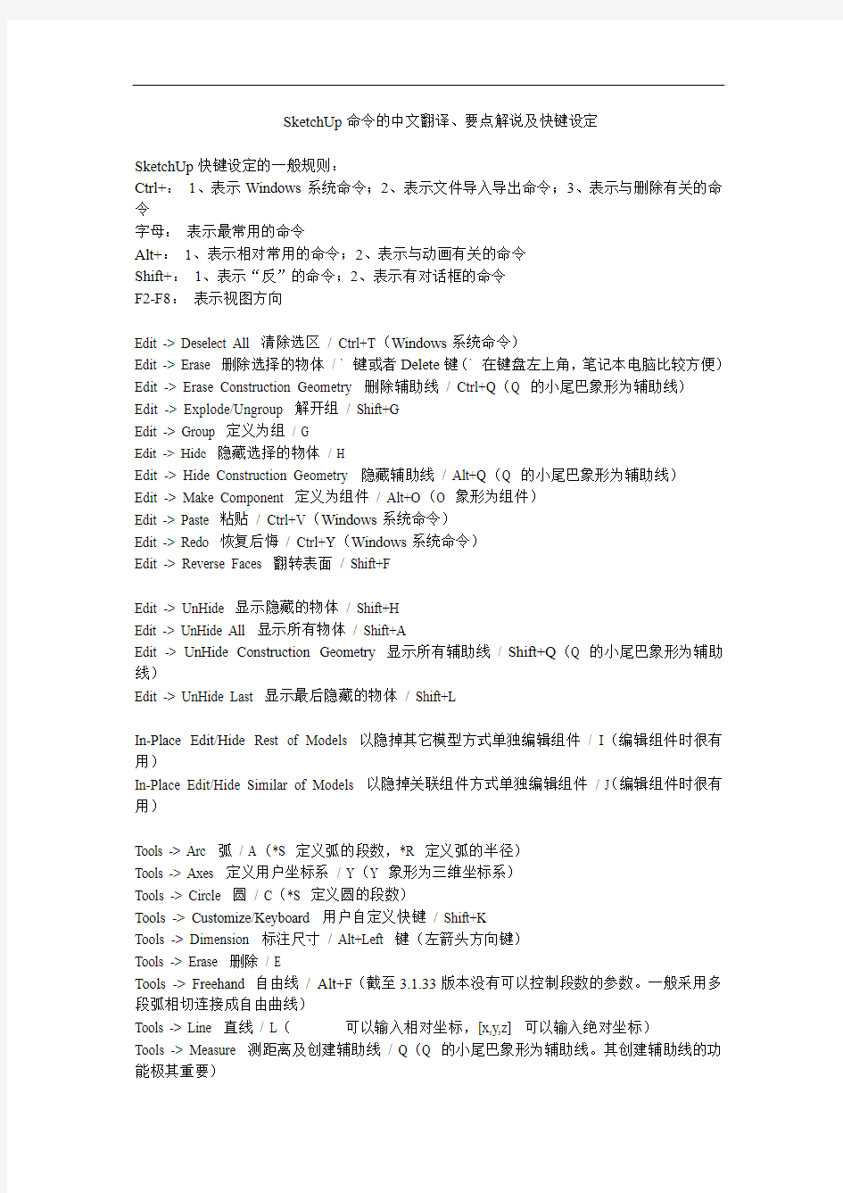 SketchUp命令的中文翻译、要点解说及快键设定