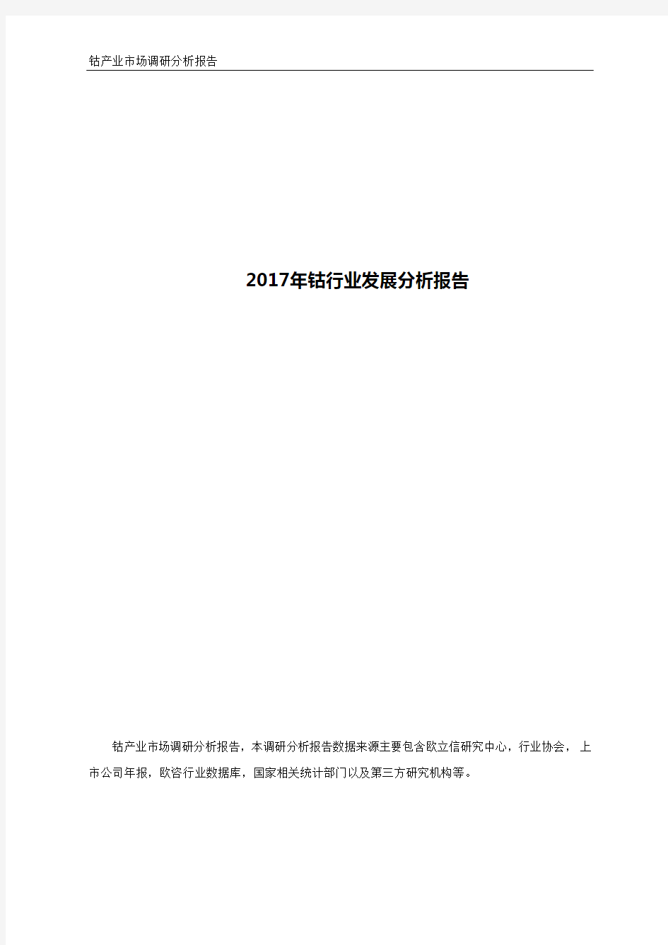 2017年钴行业发展市场分析报告