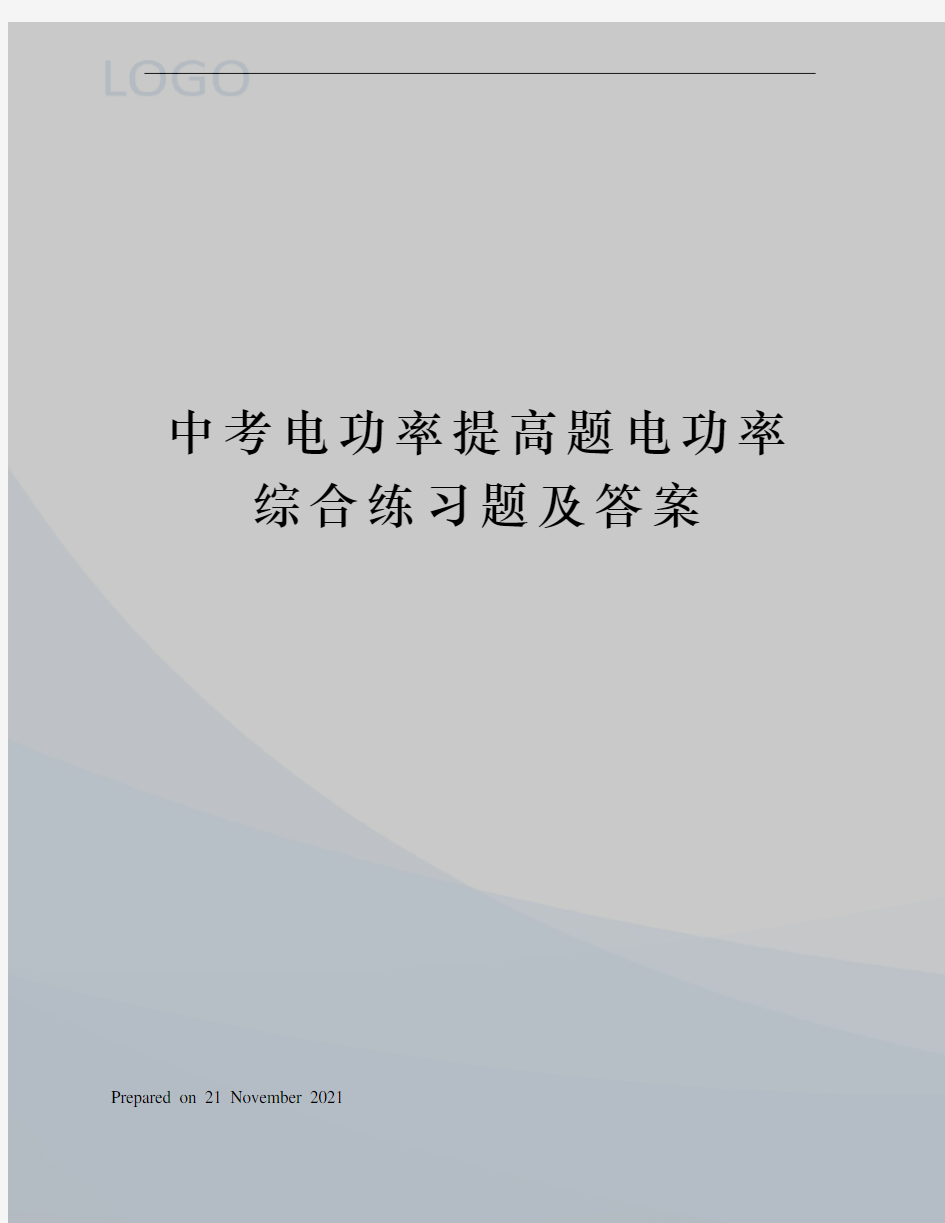 中考电功率提高题电功率综合练习题及答案