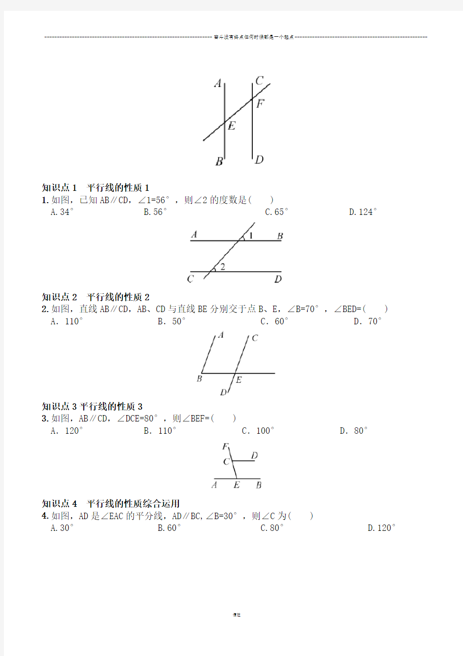 湘教版数学七年级下册4.3  平行线的性质