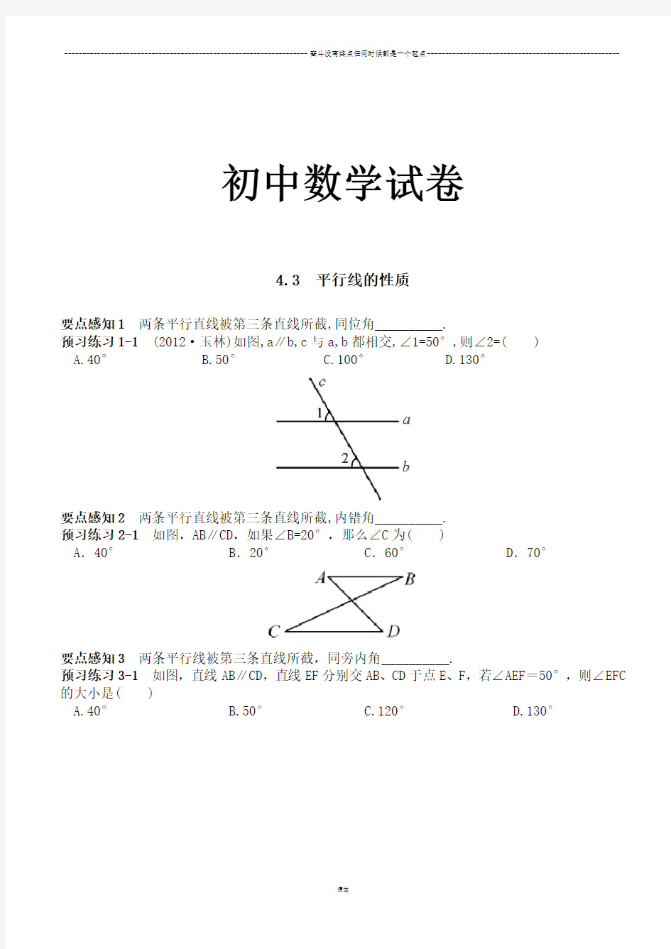 湘教版数学七年级下册4.3  平行线的性质
