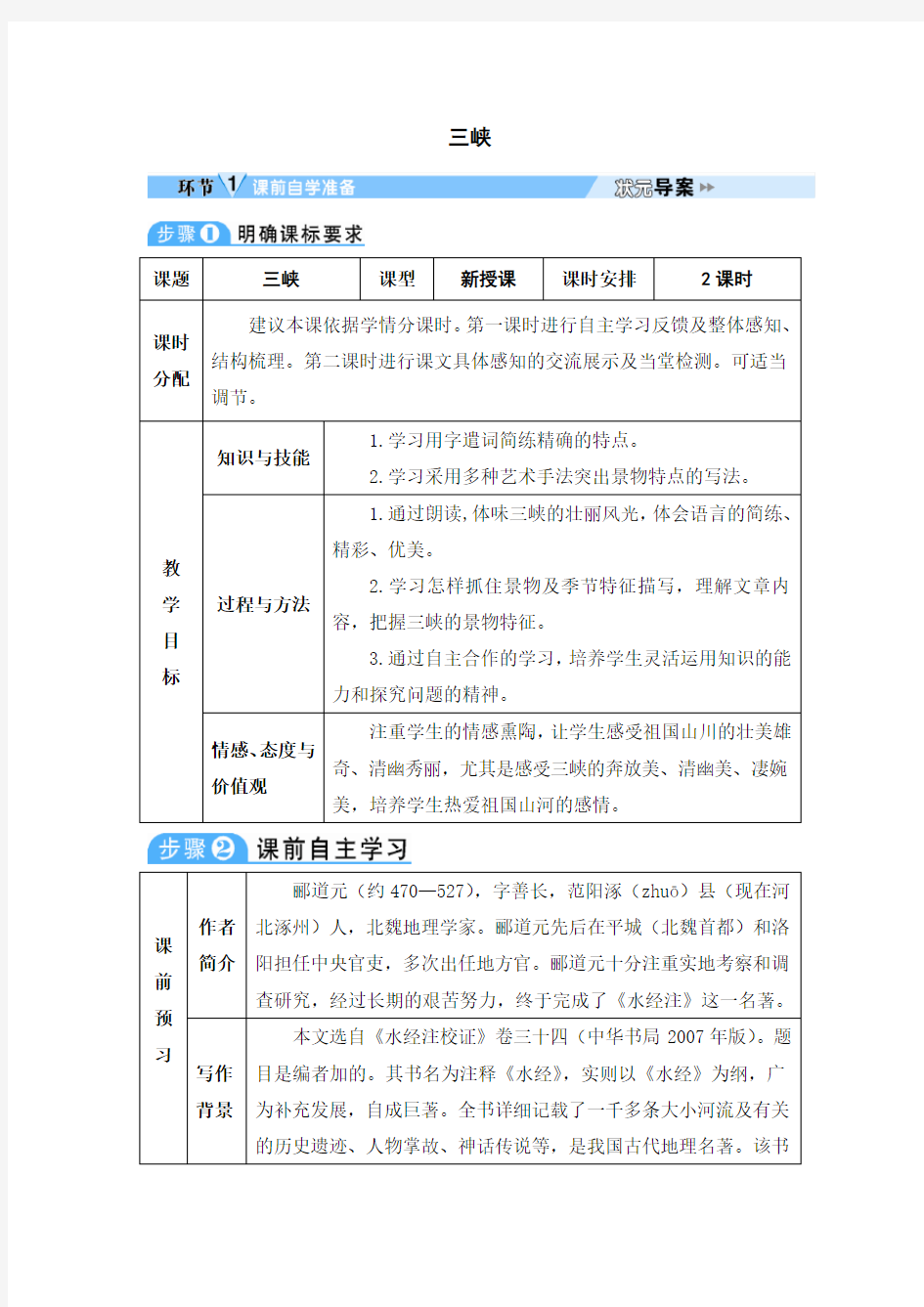 初中语文八年级上册《三峡》教案