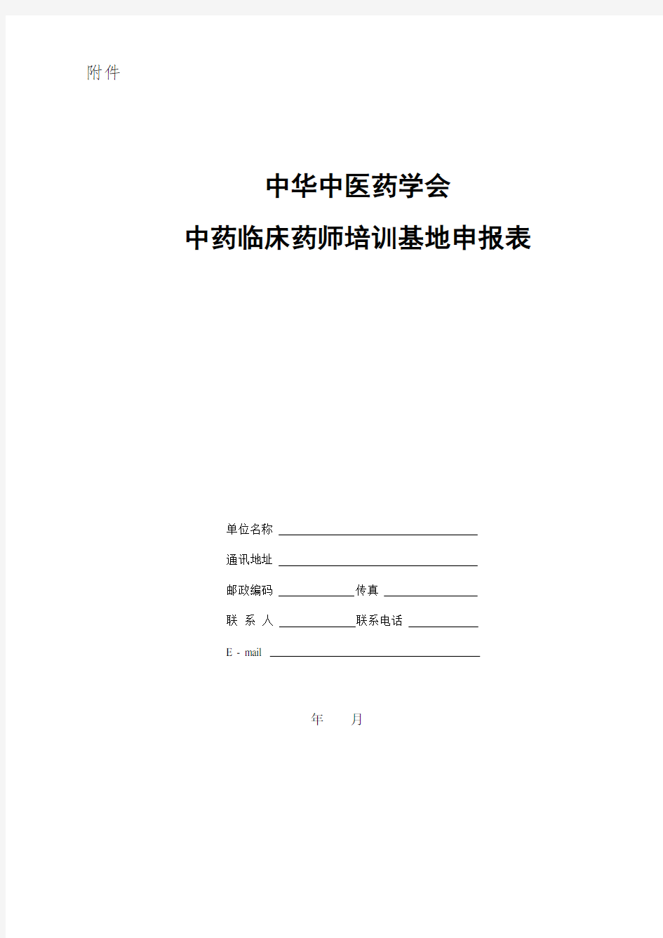 中华中医药学会中药临床药师培训基地申报表