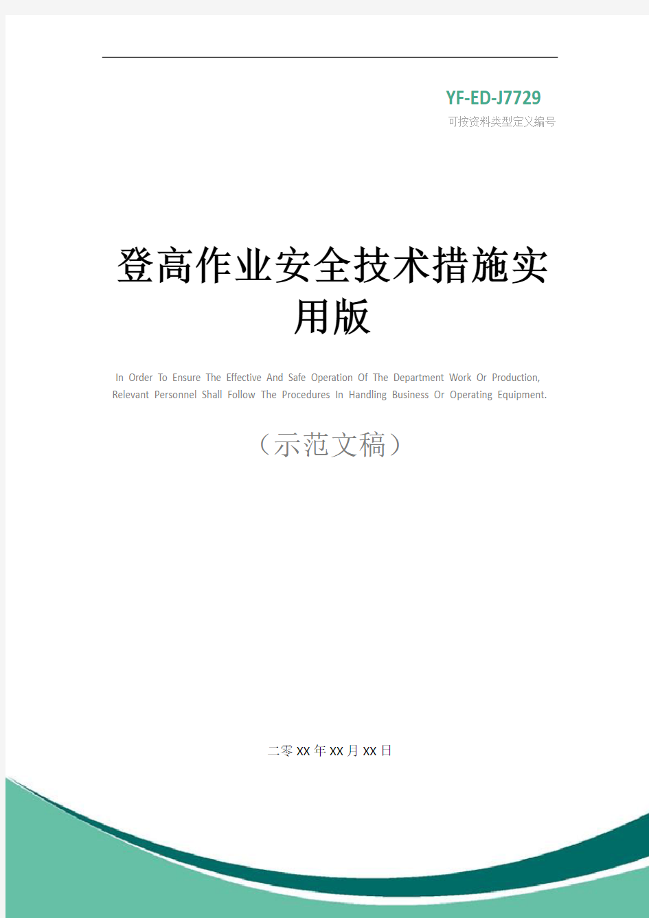 登高作业安全技术措施实用版