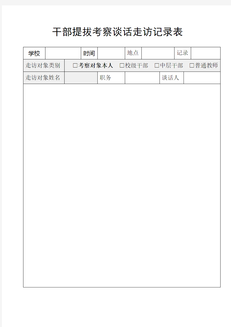 干部提拔考察谈话走访记录表