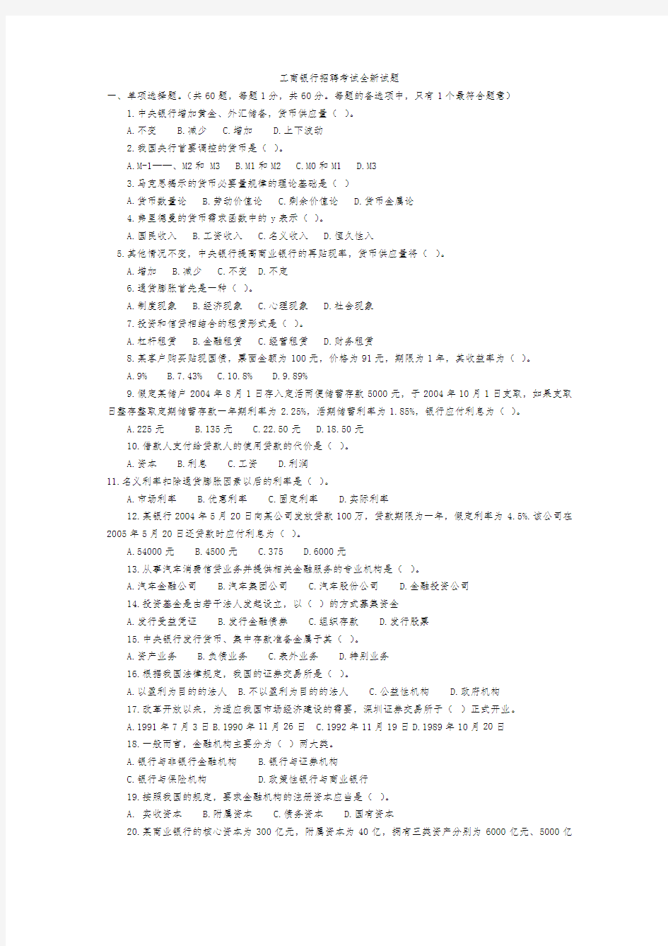 工商银行招聘考试试题
