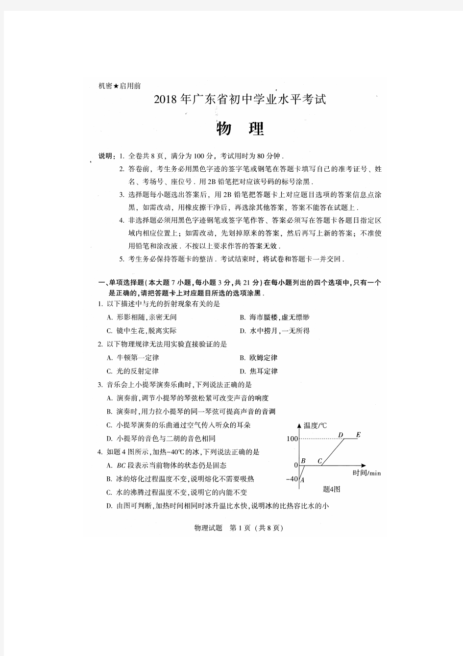 2018年广东省物理中考试题及答案