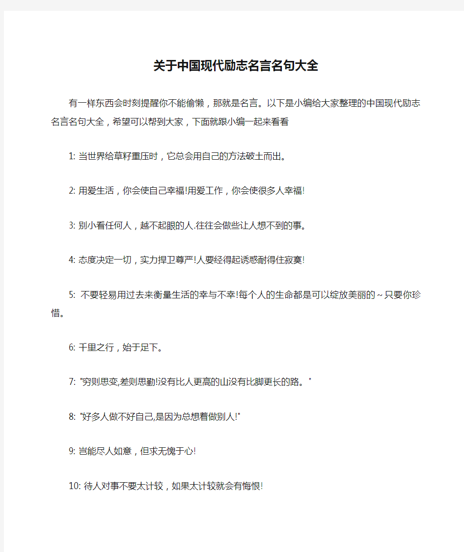 关于中国现代励志名言名句大全