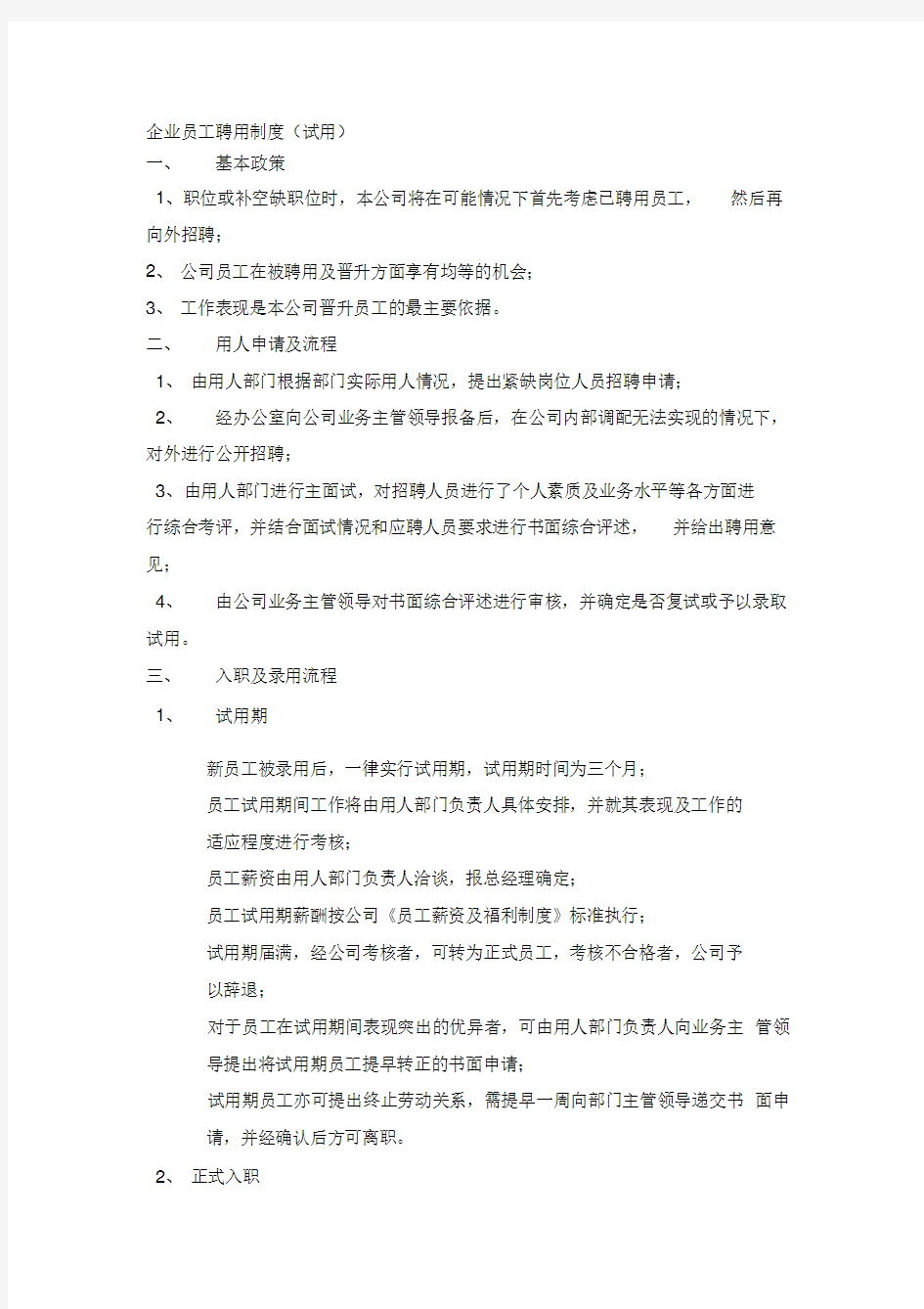 企业员工聘用制度