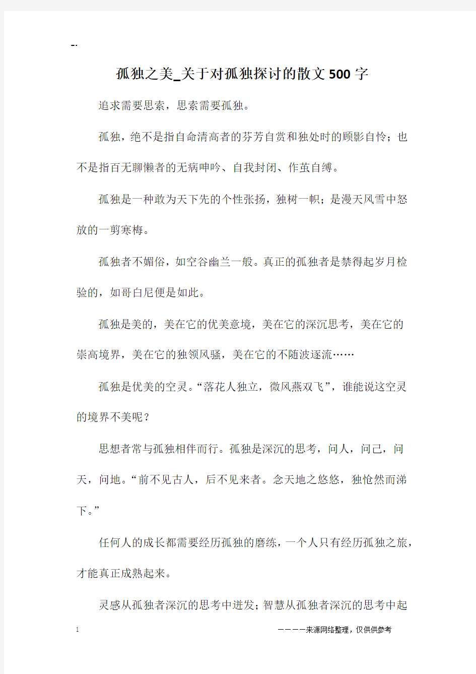 孤独之美_关于对孤独探讨的散文500字