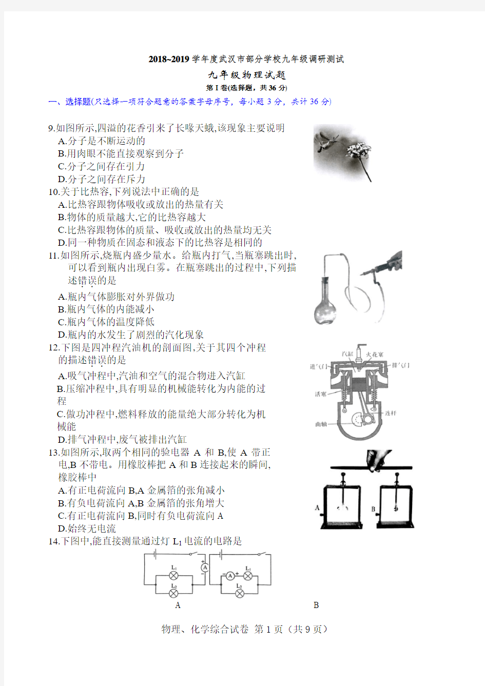 武汉市2019年九年级元月调考物理试卷无答案(word含答案)